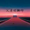 飘 - 父亲的脚印 - Single